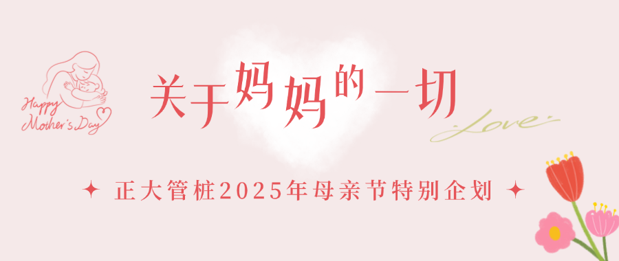 关于妈妈的一切丨正大管桩2025年母亲节特别企划