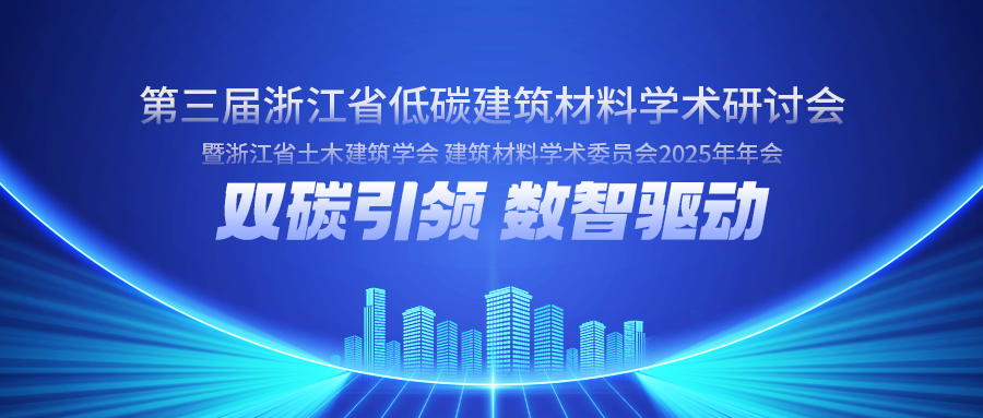 低碳建材 智造未来丨正大管桩参与第三届浙江省低碳建筑材料学术研讨会